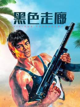 黑色走廊