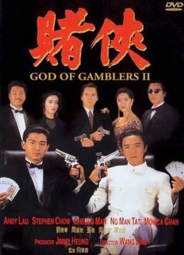 赌侠粤语