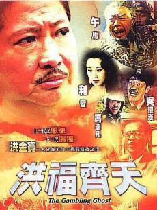 洪福齐天