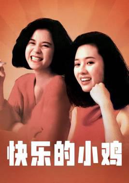 快乐的小鸡