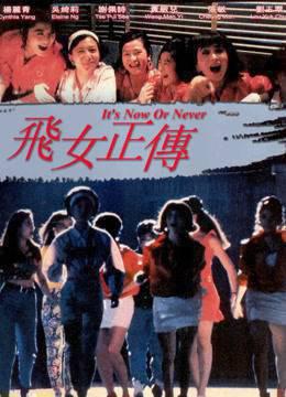 飞女正传粤语