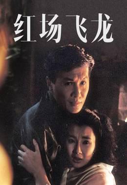 红场飞龙
