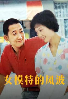女模特的风波