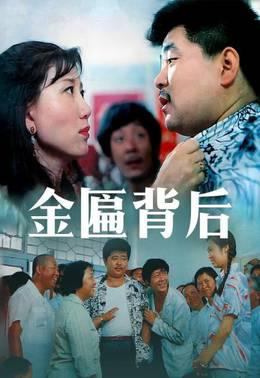金匾背后
