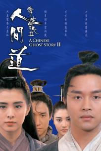 倩女幽魂2普通话