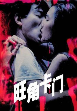 旺角卡门