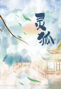 灵狐