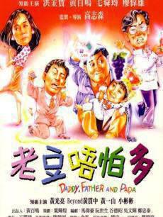 老豆唔怕多粤语