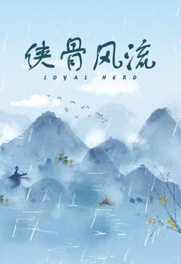 侠骨风流