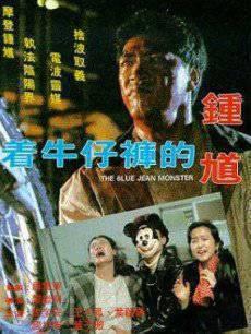 着牛仔裤的钟馗国语