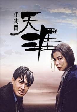 伴我闯天涯