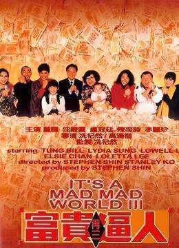 富贵再三逼人1989