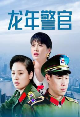 龙年警官