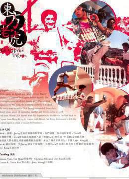 东方老虎