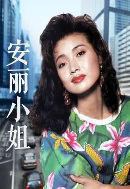 安丽小姐