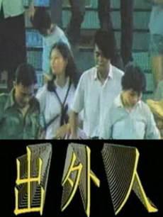 出外人