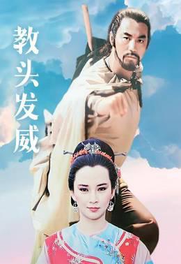 教头发威(1985)