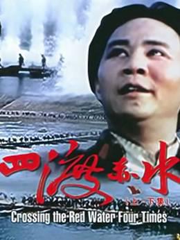 四渡赤水