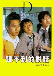 听不到的说话