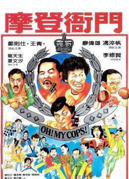 摩登衙门