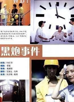 黑炮事件