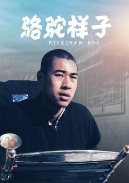 骆驼祥子
