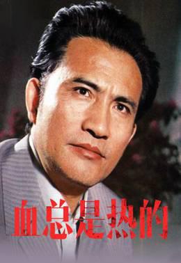 血总是热的