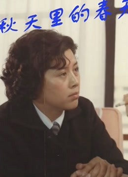 秋天里的春天