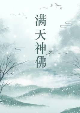 满天神佛
