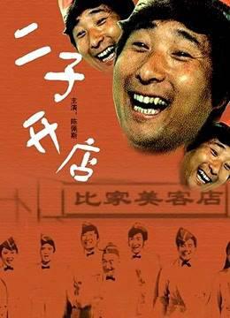 二子开店