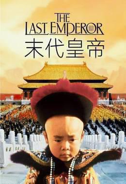 末代皇帝