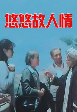 悠悠故人情