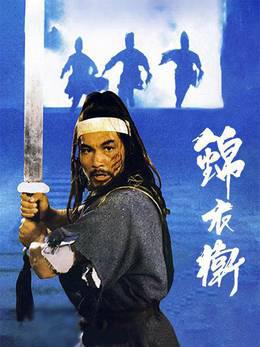 锦衣卫