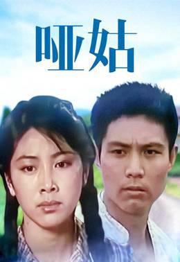 哑姑