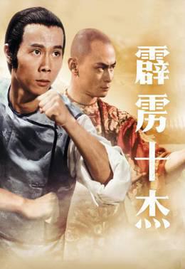 霹雳十杰