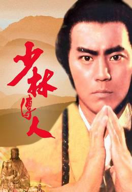 少林传人