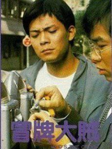 冒牌大贼国语