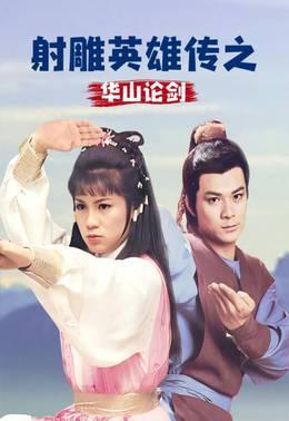 射雕英雄传之华山论剑