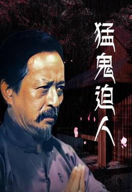 猛鬼迫人