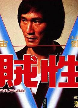 贼性