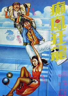 巅凤狂龙