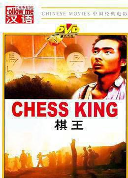 棋王1988