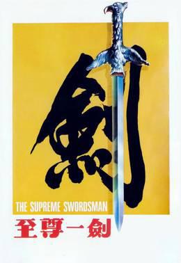至尊一剑