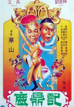 鹿鼎记1983