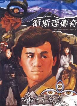 卫斯理传奇