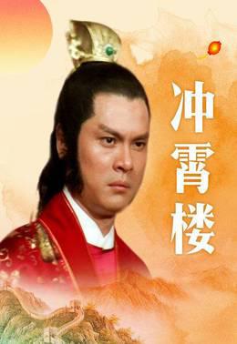 冲霄楼