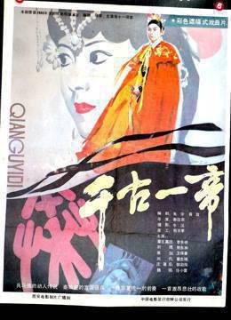 千古一帝