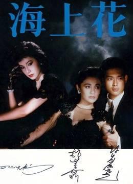 海上花1986