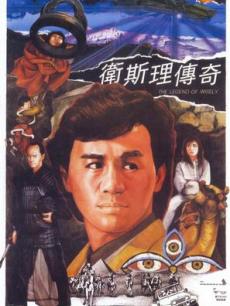 卫斯理传奇国语