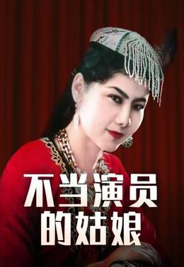 不当演员的姑娘